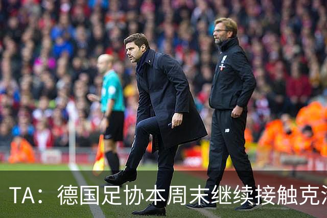 TA：德国足协本周末继续接触克洛普，商讨他接替纳帅出任主帅